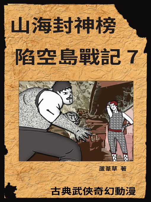 Title details for 新天空之城--陷空島戰記 07 by 蘆葦草 - Available